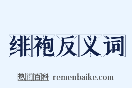 绯袍反义词是什么意思的图片